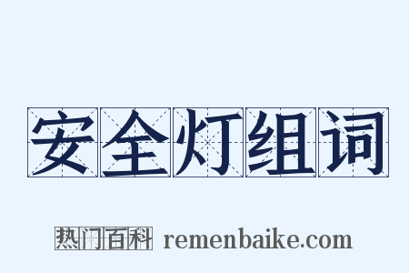 安全灯组词是什么意思的图片
